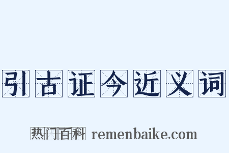 引古证今近义词是什么意思的图片